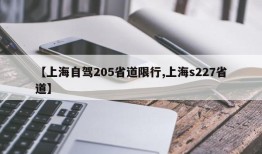 【上海自驾205省道限行,上海s227省道】