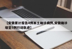 【安徽累计报告4例本土确诊病例,安徽确诊增至5例行动轨迹】