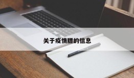 关于疫情膘的信息