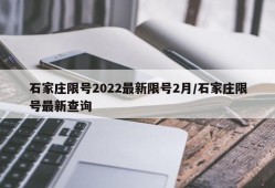 石家庄限号2022最新限号2月/石家庄限号最新查询