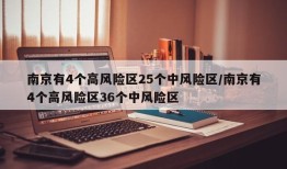 南京有4个高风险区25个中风险区/南京有4个高风险区36个中风险区