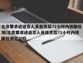 北京要求进返京人员抵京后72小时内核酸检测/北京要求进返京人员抵京后72小时内核酸检测可以吗