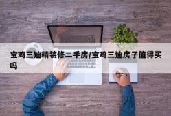 宝鸡三迪精装修二手房/宝鸡三迪房子值得买吗