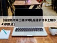 【福建新增本土确诊5例,福建新增本土确诊43例轨迹】