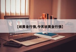 【纸黄金行情,今天纸黄金行情】