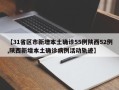 【31省区市新增本土确诊55例陕西52例,陕西新增本土确诊病例活动轨迹】