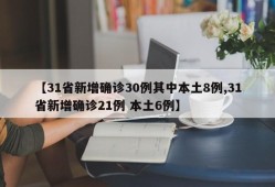 【31省新增确诊30例其中本土8例,31省新增确诊21例 本土6例】