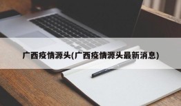 广西疫情源头(广西疫情源头最新消息)