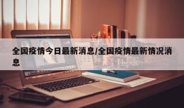 全国疫情今日最新消息/全国疫情最新情况消息