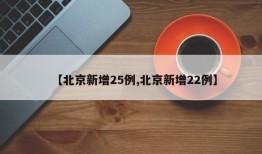 【北京新增25例,北京新增22例】
