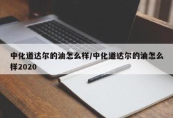 中化道达尔的油怎么样/中化道达尔的油怎么样2020