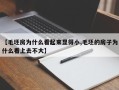 【毛坯房为什么看起来显得小,毛坯的房子为什么看上去不大】