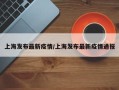 上海发布最新疫情/上海发布最新疫情通报