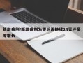 新增病例/新增病例为零后再持续28天还是零增长