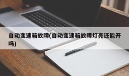 自动变速箱故障(自动变速箱故障灯亮还能开吗)