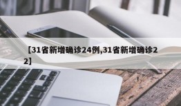 【31省新增确诊24例,31省新增确诊22】