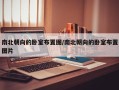 南北朝向的卧室布置图/南北朝向的卧室布置图片