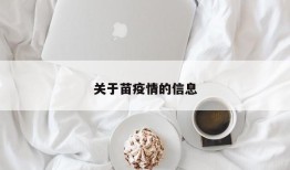 关于苗疫情的信息