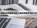 全国的疫情最新消息(全国疫情最新消息今天新增病例)
