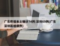 广东昨增本土确诊74例:深圳69例(广东深圳新增病例)