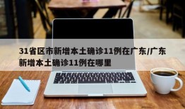 31省区市新增本土确诊11例在广东/广东新增本土确诊11例在哪里