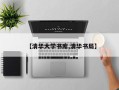 【清华大学书库,清华书局】