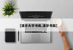 【清华大学书库,清华书局】