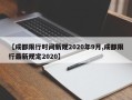 【成都限行时间新规2020年9月,成都限行最新规定2020】