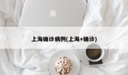 上海确诊病例(上海+确诊)
