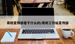 易班宣传部是干什么的/易班工作站宣传部