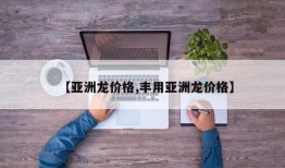 【亚洲龙价格,丰用亚洲龙价格】