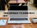 【新款c级奔驰加长了吗,奔驰新c级2021加长】