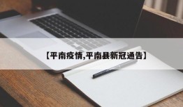 【平南疫情,平南县新冠通告】