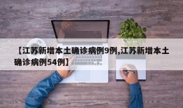 【江苏新增本土确诊病例9例,江苏新增本土确诊病例54例】