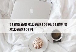 31省份新增本土确诊108例/31省新增本土确诊107例