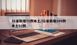 31省新增71例本土/31省新增109例本土93例