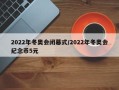2022年冬奥会闭幕式/2022年冬奥会纪念币5元