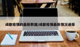 成都疫情的最新数据/成都疫情最新情况通报