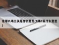 足球八场三关是什么意思(8场3关什么意思)