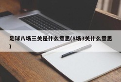 足球八场三关是什么意思(8场3关什么意思)