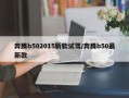 奔腾b502015新款试驾/奔腾b50最新款