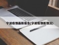宁波疫情最新报告(宁波疫情新情况)