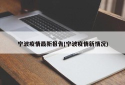 宁波疫情最新报告(宁波疫情新情况)