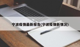 宁波疫情最新报告(宁波疫情新情况)