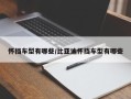 怀挡车型有哪些/比亚迪怀挡车型有哪些