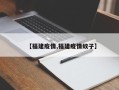 【福建疫情,福建疫情蚊子】