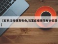 【石家庄疫情发布会,石家庄疫情发布会实录】
