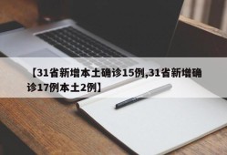 【31省新增本土确诊15例,31省新增确诊17例本土2例】