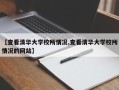 【查看清华大学校所情况,查看清华大学校所情况的网站】