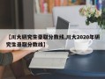 【川大研究生录取分数线,川大2020年研究生录取分数线】